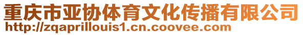 重慶市亞協(xié)體育文化傳播有限公司