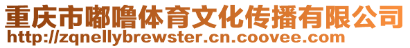 重慶市嘟嚕體育文化傳播有限公司