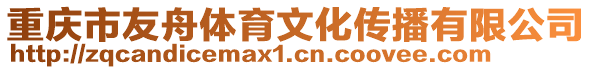 重慶市友舟體育文化傳播有限公司