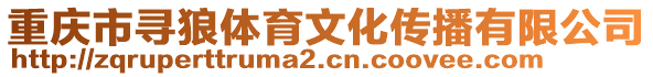 重慶市尋狼體育文化傳播有限公司