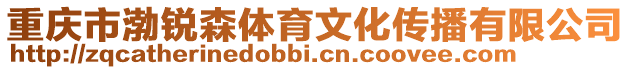 重慶市渤銳森體育文化傳播有限公司