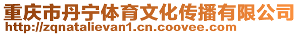 重慶市丹寧體育文化傳播有限公司