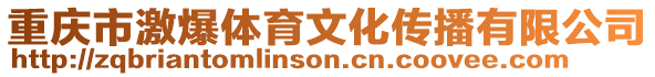 重慶市激爆體育文化傳播有限公司