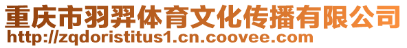 重慶市羽羿體育文化傳播有限公司