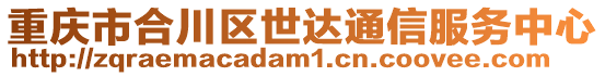重慶市合川區世達通信服務中心