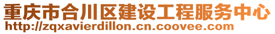 重慶市合川區(qū)建設工程服務中心