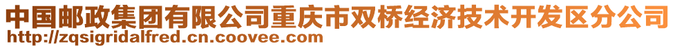 中國郵政集團(tuán)有限公司重慶市雙橋經(jīng)濟(jì)技術(shù)開發(fā)區(qū)分公司