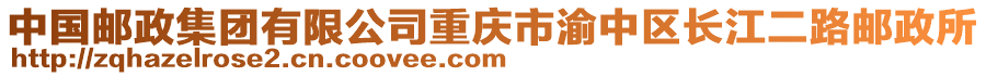 中國(guó)郵政集團(tuán)有限公司重慶市渝中區(qū)長(zhǎng)江二路郵政所