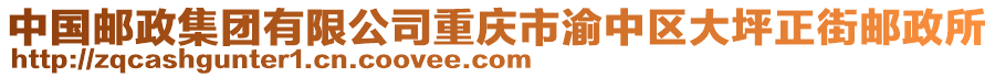 中國(guó)郵政集團(tuán)有限公司重慶市渝中區(qū)大坪正街郵政所