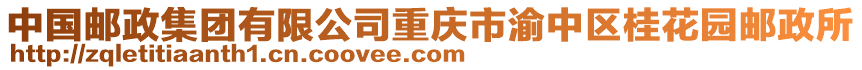 中國郵政集團有限公司重慶市渝中區(qū)桂花園郵政所