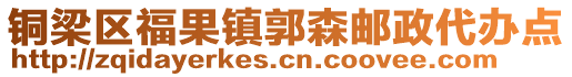 銅梁區(qū)福果鎮(zhèn)郭森郵政代辦點(diǎn)