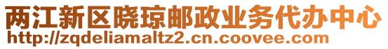 兩江新區(qū)曉瓊郵政業(yè)務(wù)代辦中心