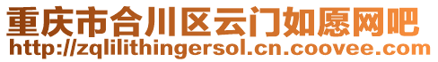 重慶市合川區云門如愿網吧