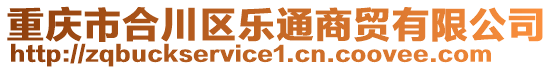 重慶市合川區(qū)樂通商貿(mào)有限公司