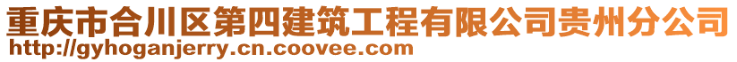 重慶市合川區(qū)第四建筑工程有限公司貴州分公司