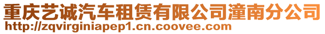 重慶藝誠汽車租賃有限公司潼南分公司