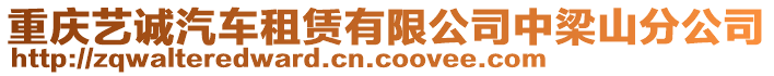 重慶藝誠(chéng)汽車租賃有限公司中梁山分公司