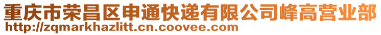 重慶市榮昌區(qū)申通快遞有限公司峰高營(yíng)業(yè)部