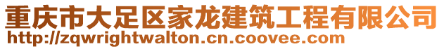 重慶市大足區(qū)家龍建筑工程有限公司