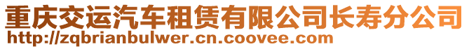 重慶交運(yùn)汽車租賃有限公司長(zhǎng)壽分公司