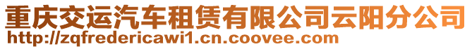 重慶交運汽車租賃有限公司云陽分公司