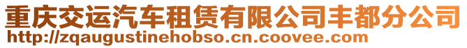 重慶交運(yùn)汽車(chē)租賃有限公司豐都分公司