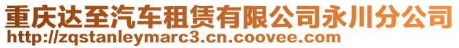 重慶達至汽車租賃有限公司永川分公司