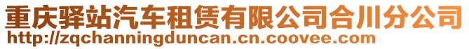 重慶驛站汽車租賃有限公司合川分公司