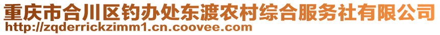 重慶市合川區(qū)釣辦處東渡農村綜合服務社有限公司