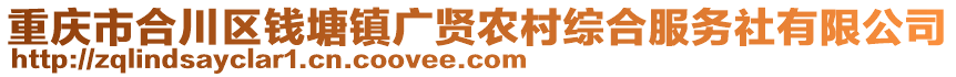 重慶市合川區(qū)錢塘鎮(zhèn)廣賢農(nóng)村綜合服務(wù)社有限公司