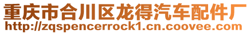 重慶市合川區龍得汽車配件廠