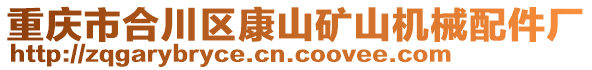 重慶市合川區(qū)康山礦山機(jī)械配件廠