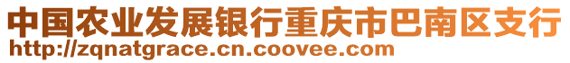 中國農(nóng)業(yè)發(fā)展銀行重慶市巴南區(qū)支行