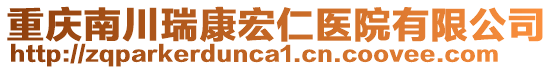 重慶南川瑞康宏仁醫(yī)院有限公司