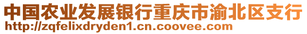 中國(guó)農(nóng)業(yè)發(fā)展銀行重慶市渝北區(qū)支行