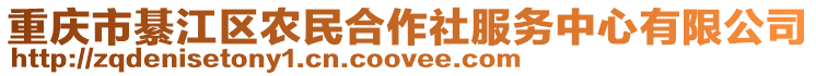 重慶市綦江區農民合作社服務中心有限公司