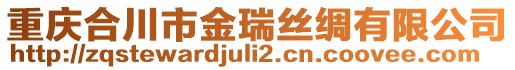 重慶合川市金瑞絲綢有限公司