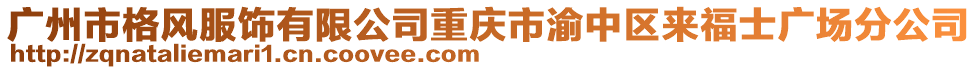 廣州市格風服飾有限公司重慶市渝中區(qū)來福士廣場分公司