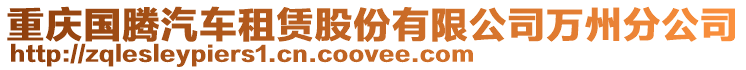 重慶國騰汽車租賃股份有限公司萬州分公司