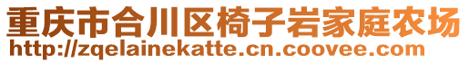 重慶市合川區椅子巖家庭農場