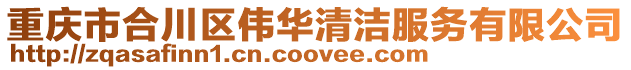 重慶市合川區偉華清潔服務有限公司