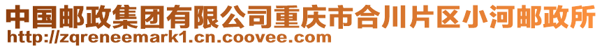 中國(guó)郵政集團(tuán)有限公司重慶市合川片區(qū)小河郵政所