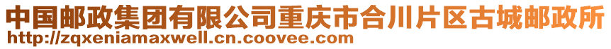 中國郵政集團(tuán)有限公司重慶市合川片區(qū)古城郵政所