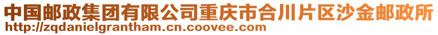 中國(guó)郵政集團(tuán)有限公司重慶市合川片區(qū)沙金郵政所