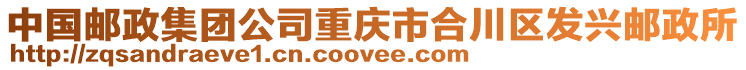 中國郵政集團公司重慶市合川區發興郵政所
