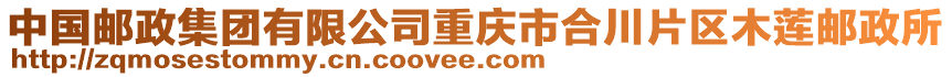 中國郵政集團有限公司重慶市合川片區木蓮郵政所
