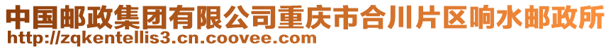 中國郵政集團有限公司重慶市合川片區響水郵政所