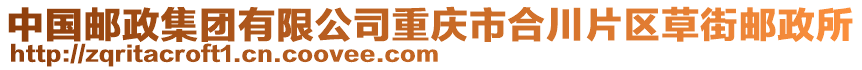 中國郵政集團(tuán)有限公司重慶市合川片區(qū)草街郵政所