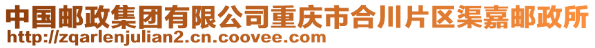 中國郵政集團有限公司重慶市合川片區渠嘉郵政所