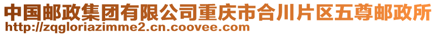 中國郵政集團有限公司重慶市合川片區五尊郵政所